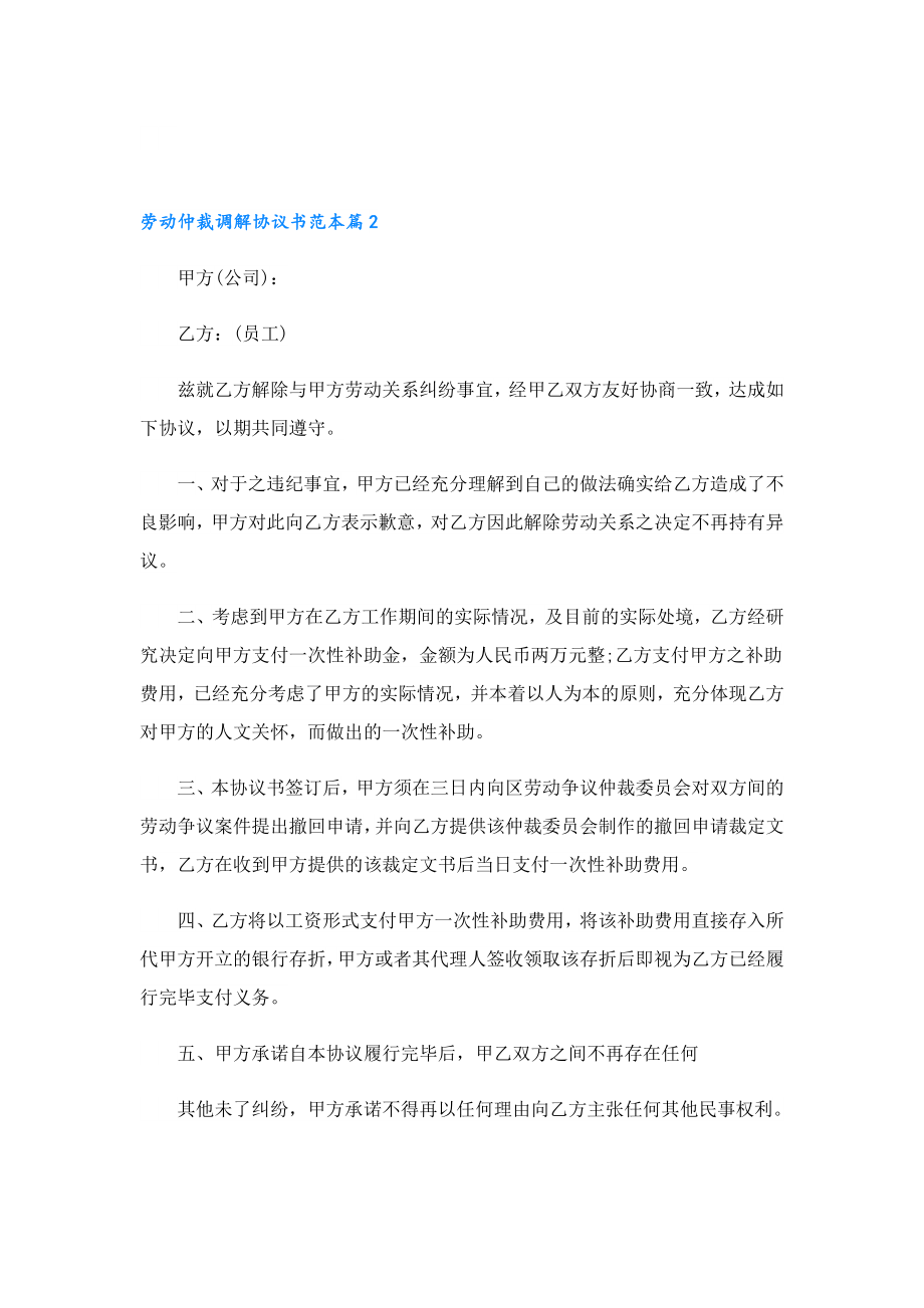 劳动仲裁调解协议书范本.doc_第2页