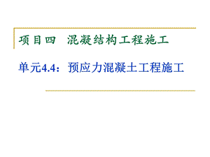 预应力混凝土工程施工.ppt