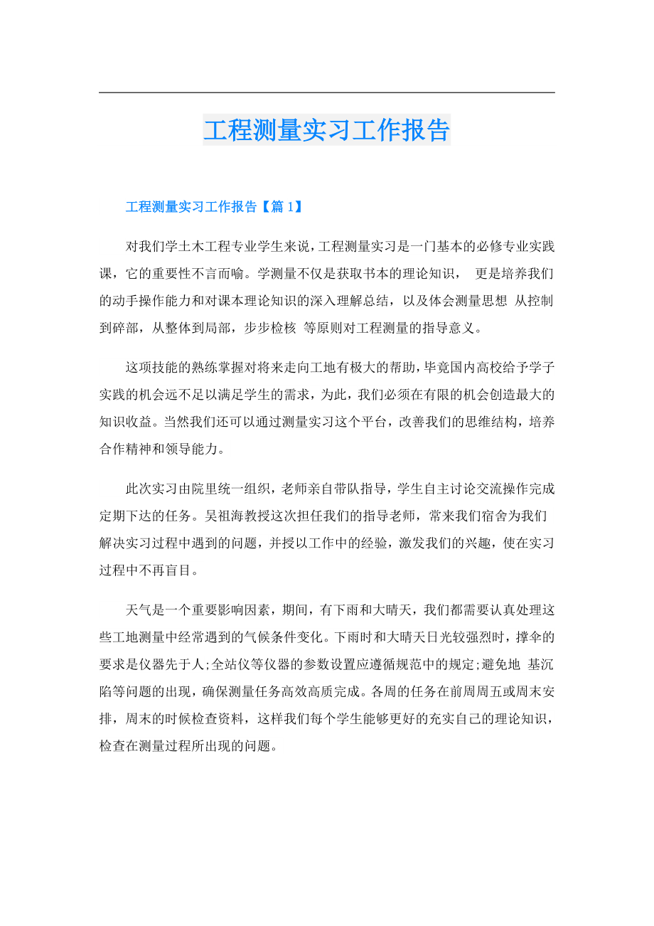 工程测量实习工作报告.doc_第1页