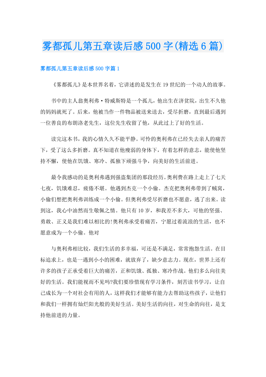 雾都孤儿第五章读后感500字(精选6篇).doc_第1页