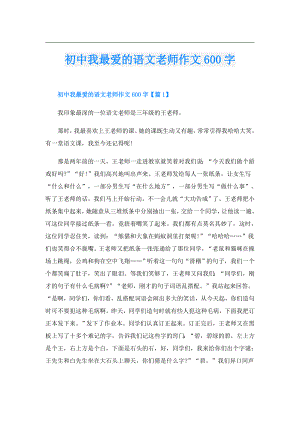 初中我最爱的语文老师作文600字.doc