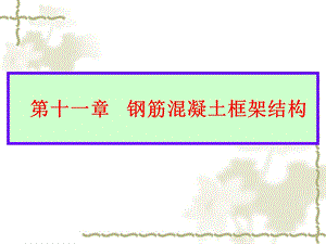 钢筋混凝土框架结构.ppt