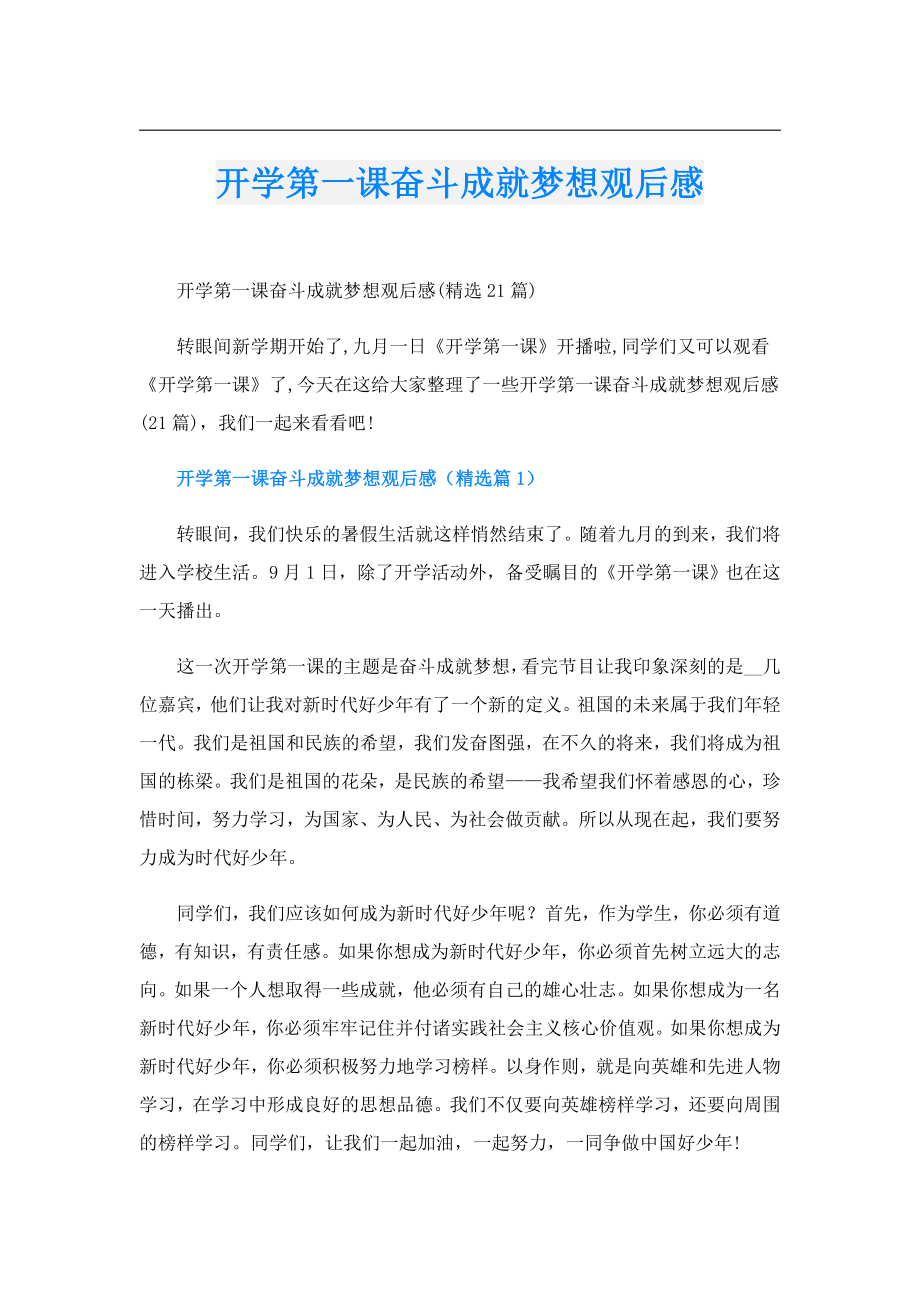 开学第一课奋斗成就梦想观后感.doc_第1页