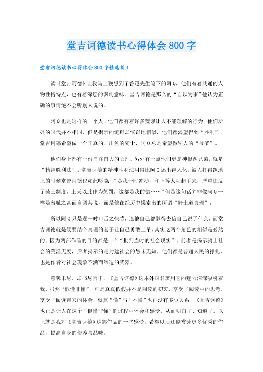 堂吉诃德读书心得体会800字.doc_第1页