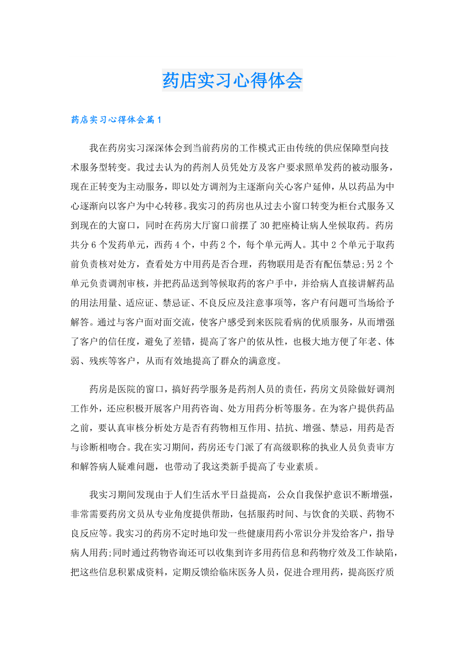 药店实习心得体会.doc_第1页