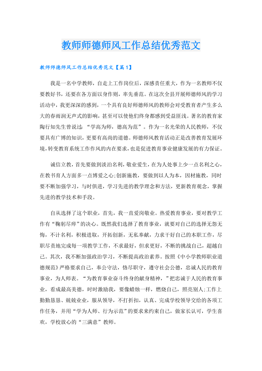 教师师德师风工作总结优秀范文.doc_第1页