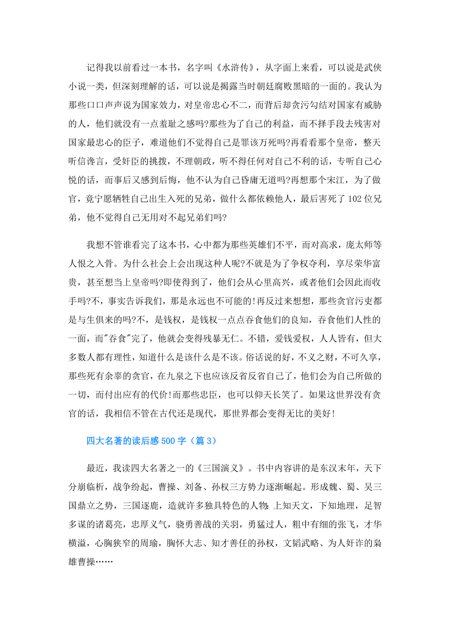 四大名著的读后感500字(精选6篇).doc_第2页