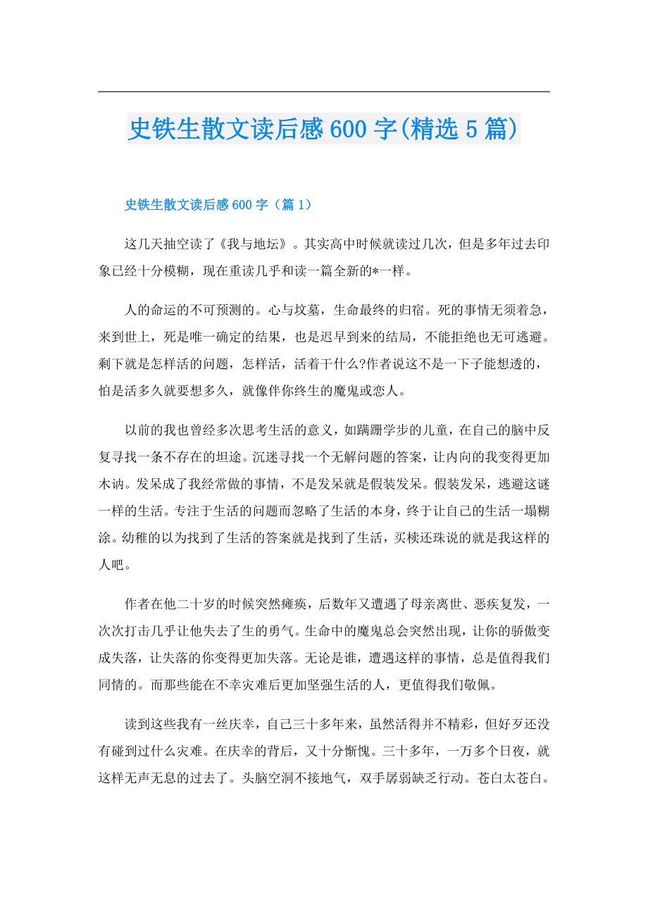 史铁生散文读后感600字(精选5篇).doc_第1页