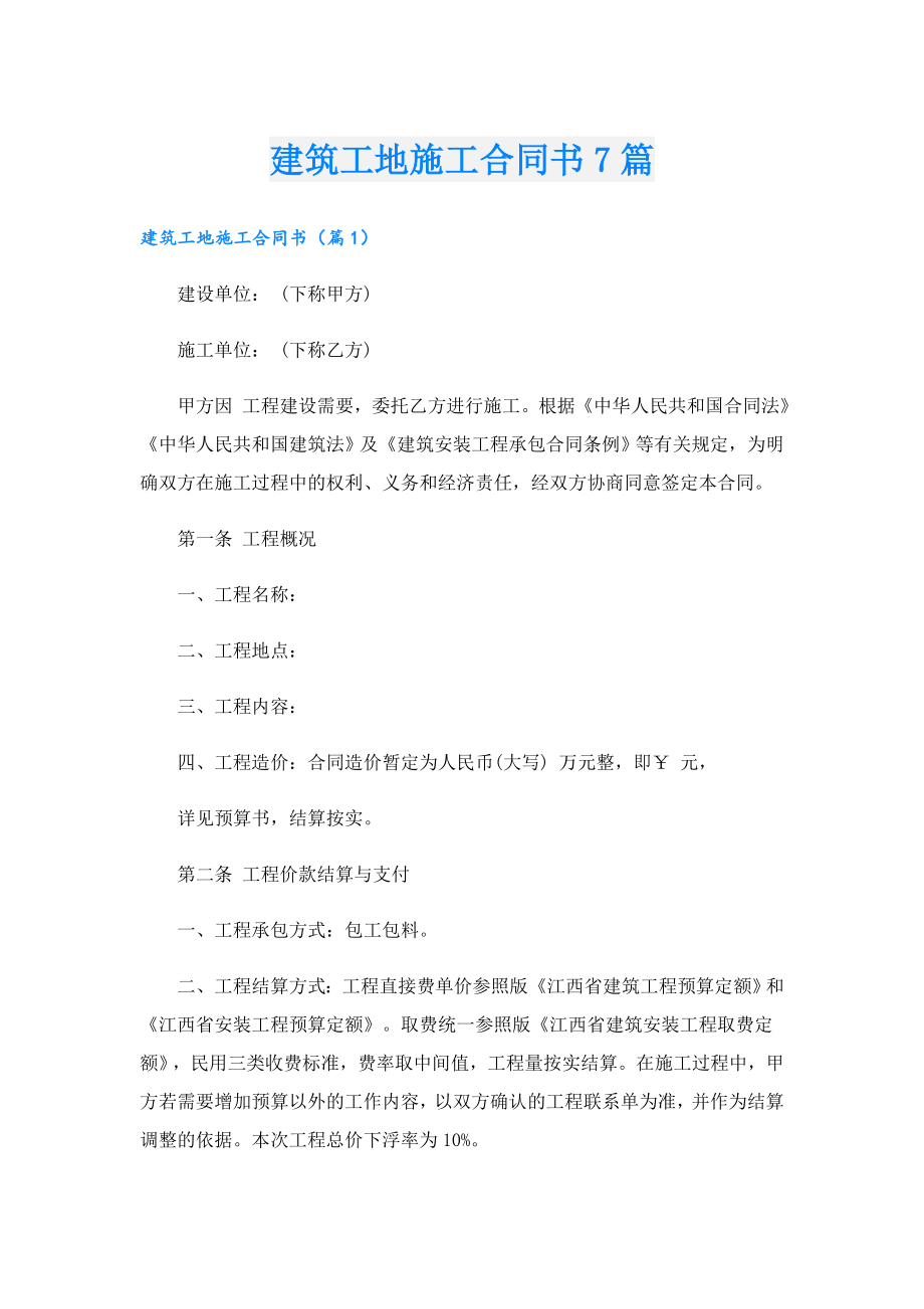 建筑工地施工合同书7篇.doc_第1页