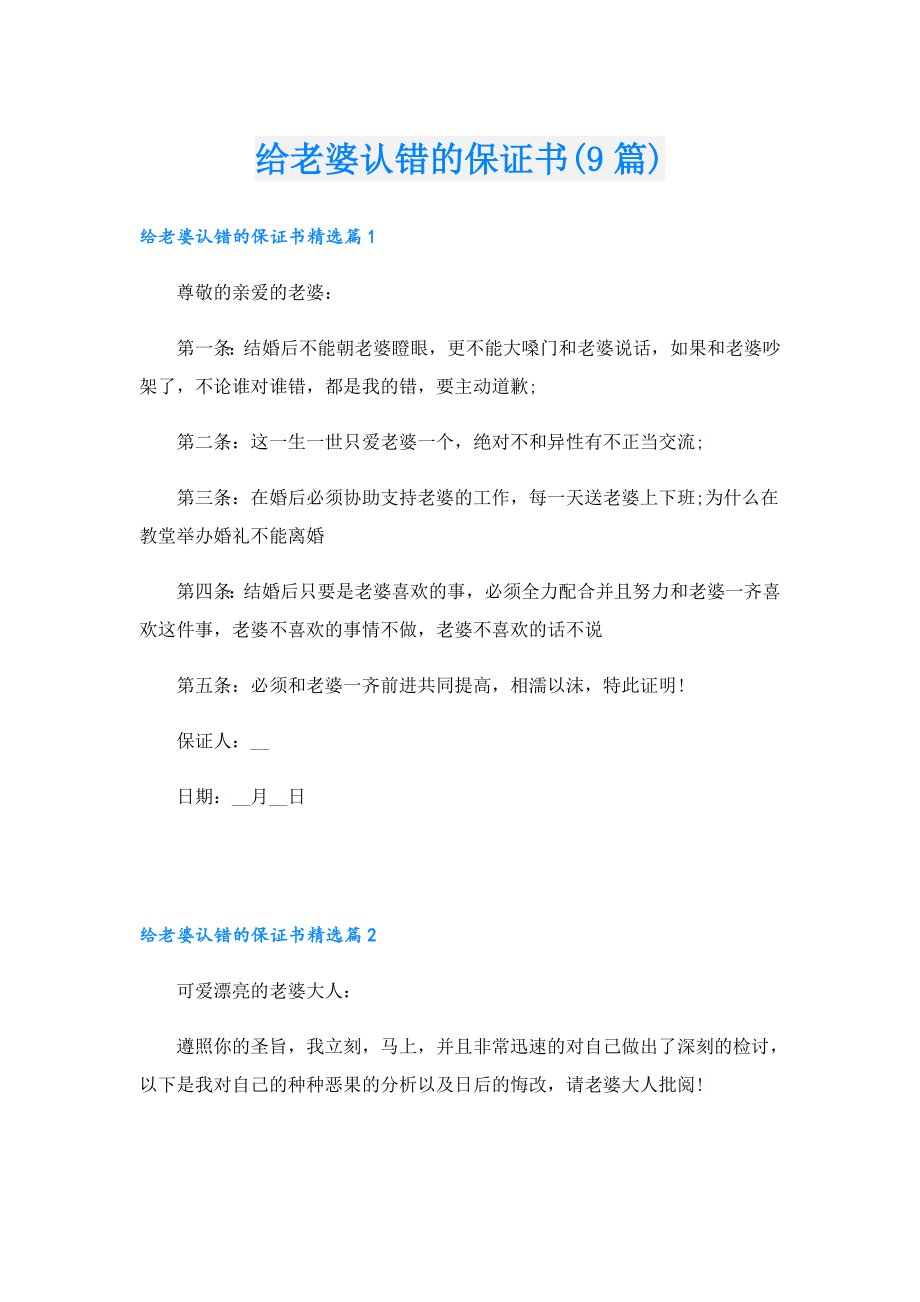 给老婆认错的保证书(9篇).doc_第1页