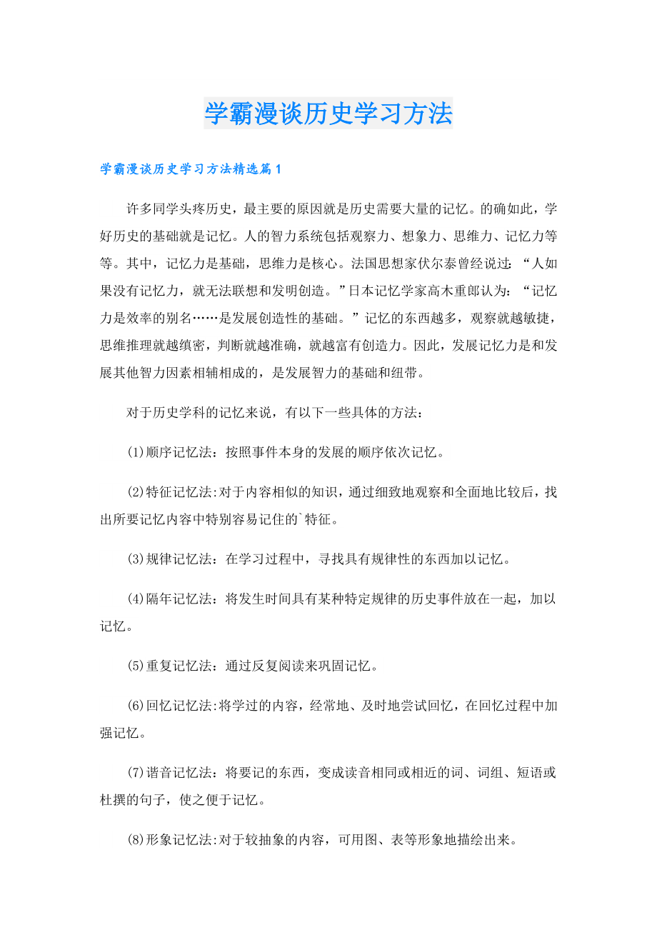 学霸漫谈历史学习方法.doc_第1页