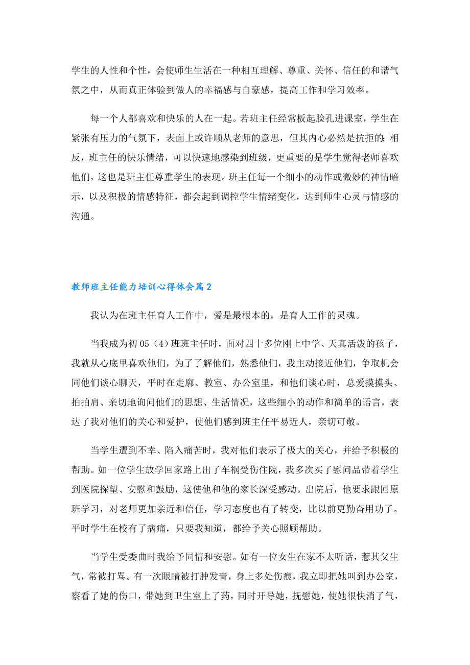 教师班主任能力培训心得体会7篇.doc_第2页