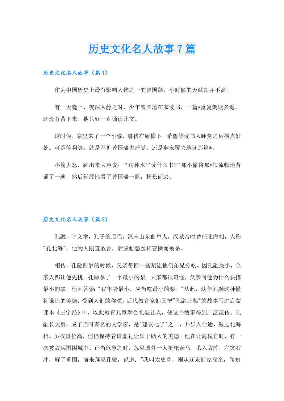 历史文化名人故事7篇.doc_第1页