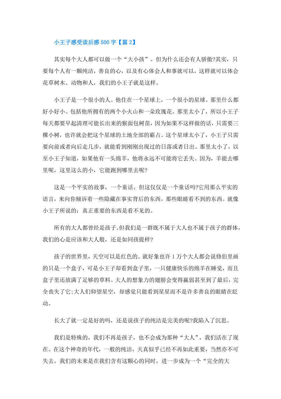 小王子感受读后感500字(精选6篇).doc_第2页