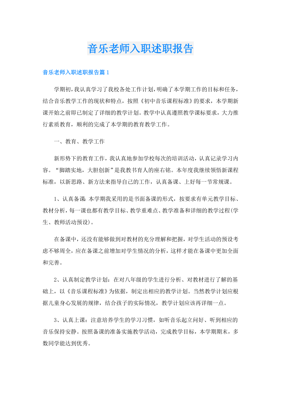 音乐老师入职述职报告.doc_第1页