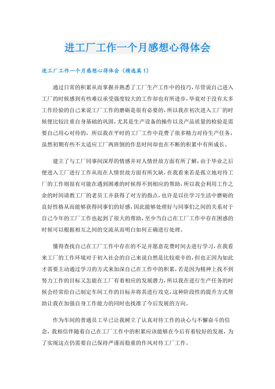 进工厂工作一个月感想心得体会.doc_第1页