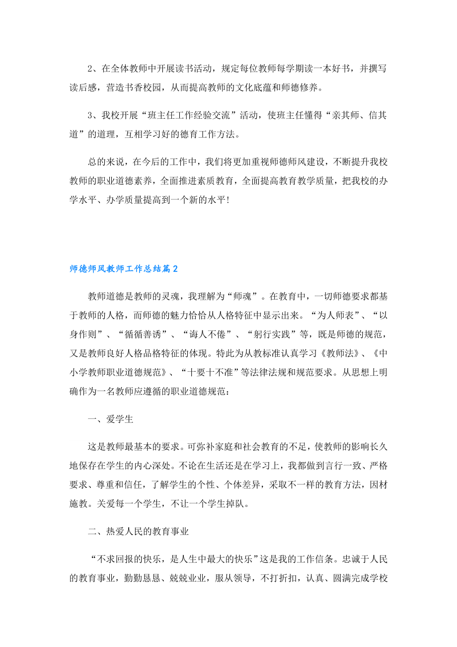 师德师风教师工作总结（7篇）.doc_第2页