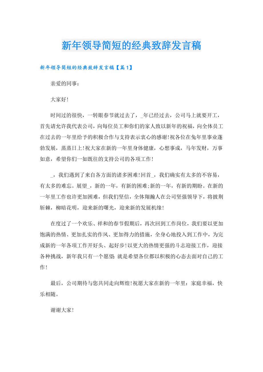 新年领导简短的经典致辞发言稿.doc_第1页