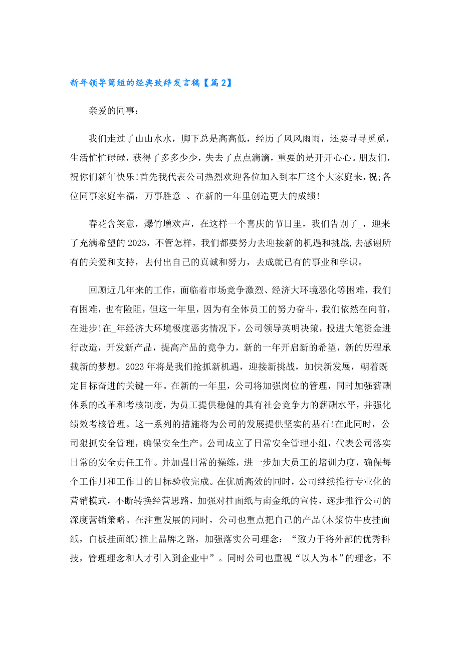 新年领导简短的经典致辞发言稿.doc_第2页