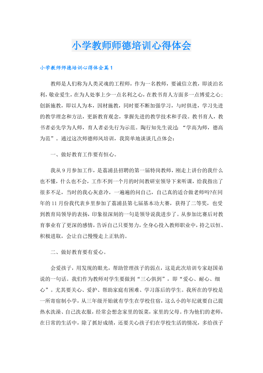 小学教师师德培训心得体会.doc_第1页