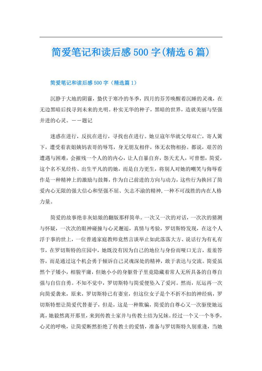 简爱笔记和读后感500字(精选6篇).doc_第1页