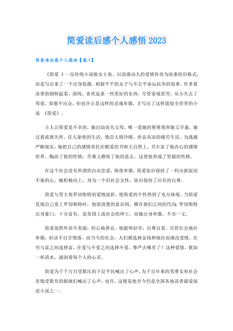 简爱读后感个人感悟2023.doc_第1页