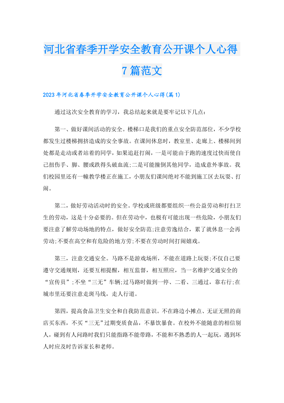 河北省季开学安全教育公开课个人心得7篇范文.doc_第1页