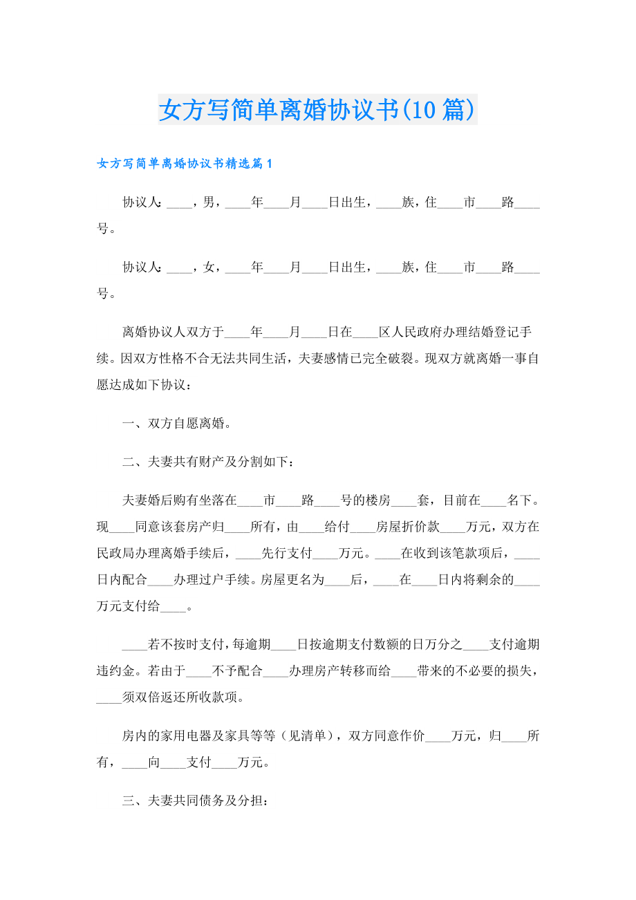 女方写简单离婚协议书(10篇).doc_第1页