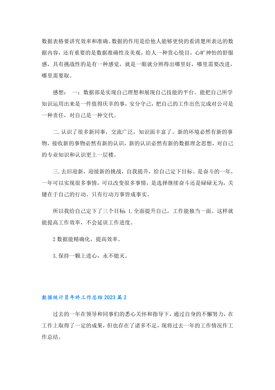 数据统计员年终工作总结2023.doc_第2页