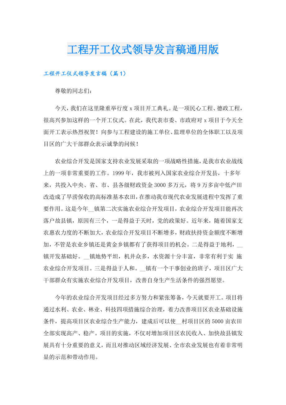 工程开工仪式领导发言稿通用版.doc_第1页