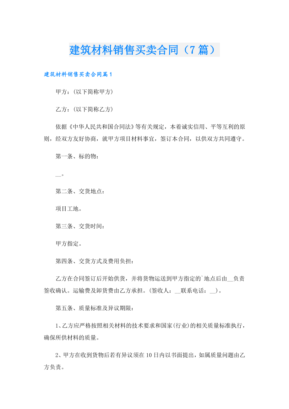 建筑材料销售买卖合同（7篇）.doc_第1页