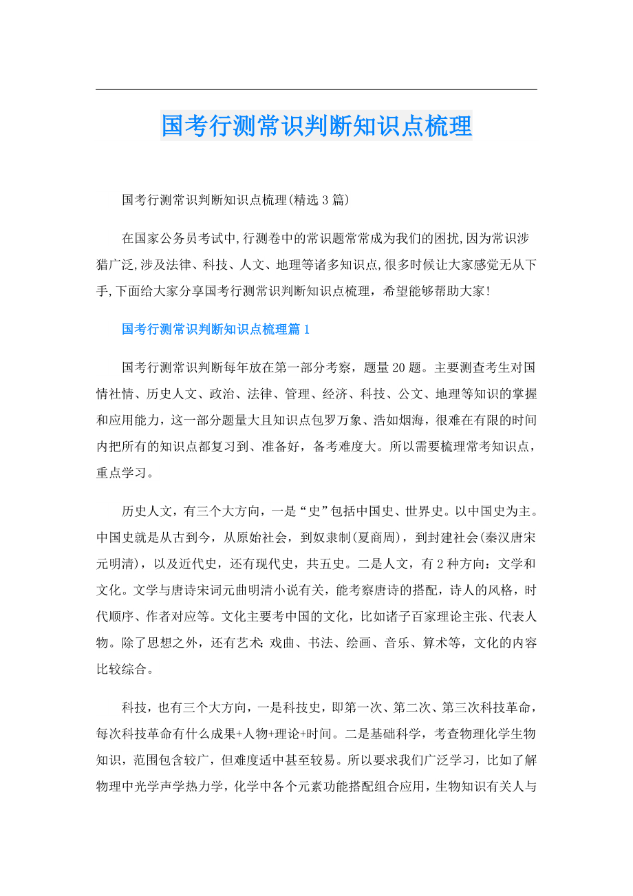 国考行测常识判断知识点梳理.doc_第1页