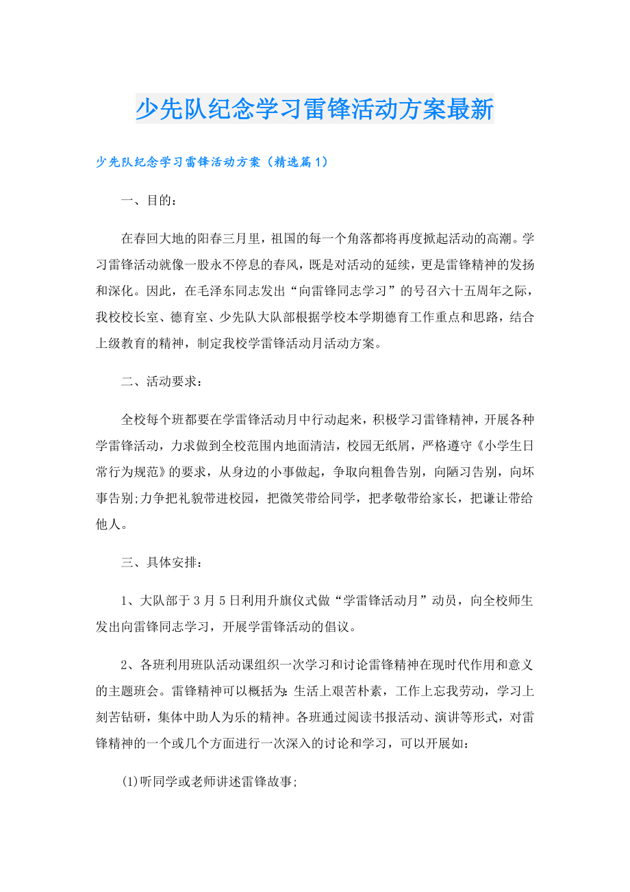 少先队纪念学习雷锋活动方案最新.doc_第1页