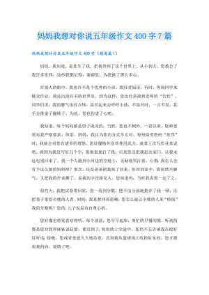 妈妈我想对你说五年级作文400字7篇.doc