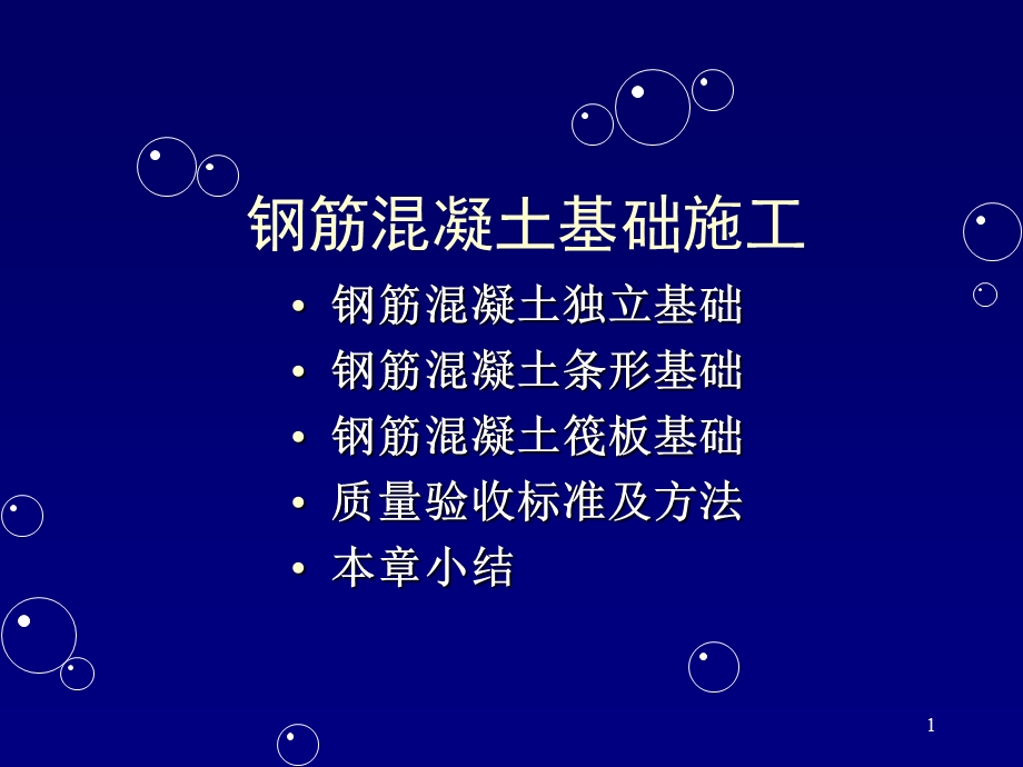 钢筋混凝土基础施工.ppt_第1页