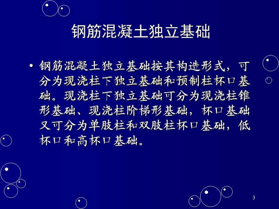 钢筋混凝土基础施工.ppt_第3页