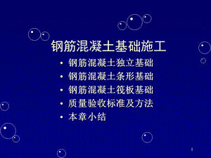 钢筋混凝土基础施工.ppt