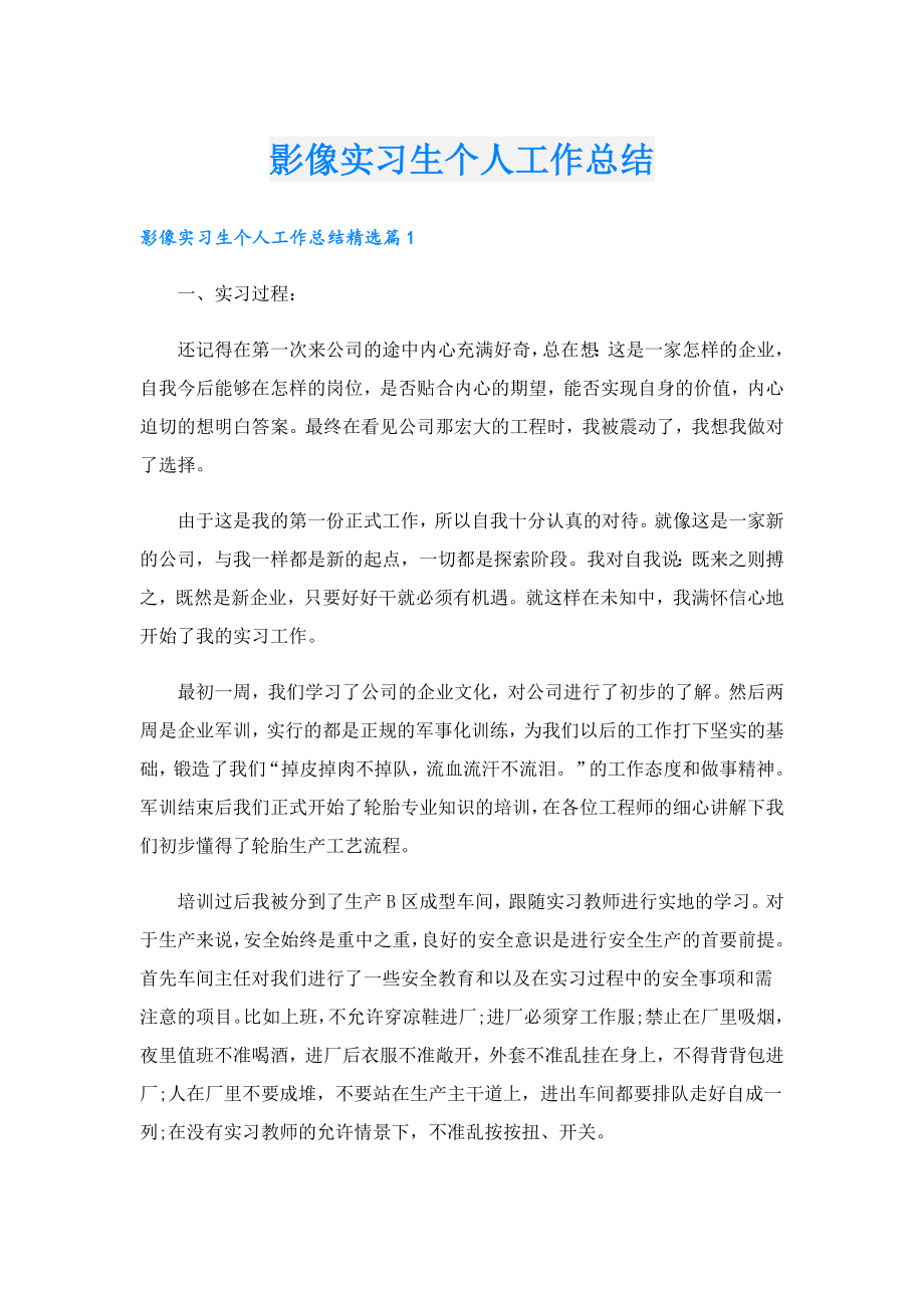 影像实习生个人工作总结.doc_第1页