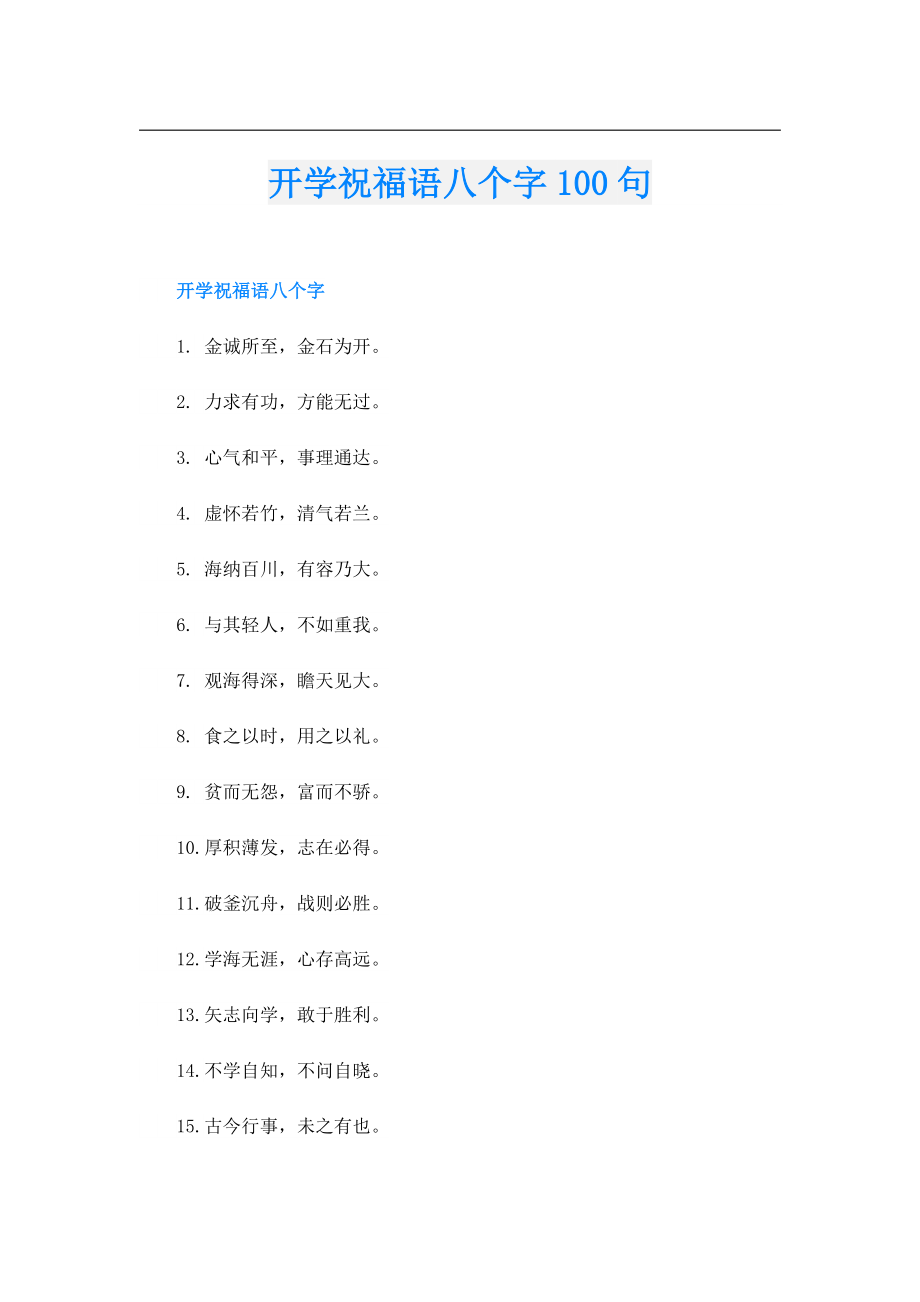 开学祝福语八个字100句.doc_第1页