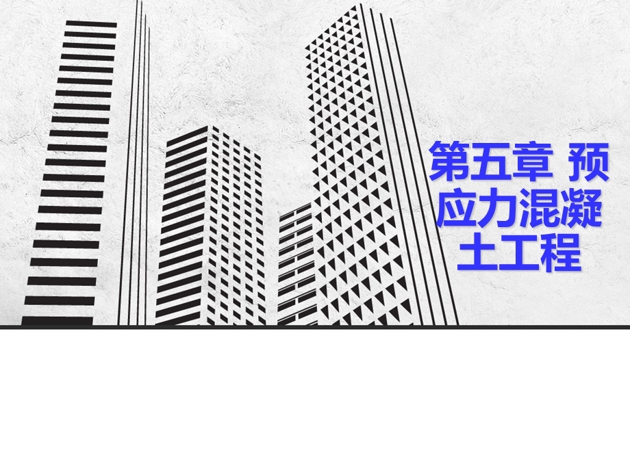 预应力砼工程.ppt_第1页