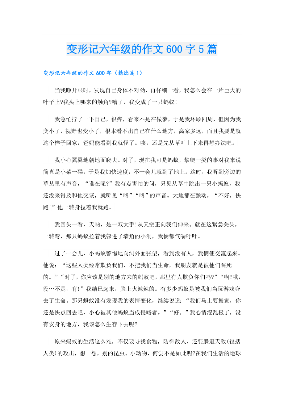 变形记六年级的作文600字5篇.doc_第1页