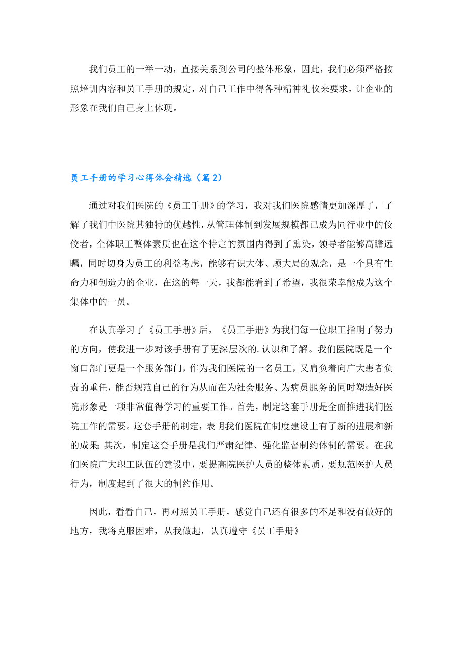 员工手册的学习心得体会精选.doc_第2页