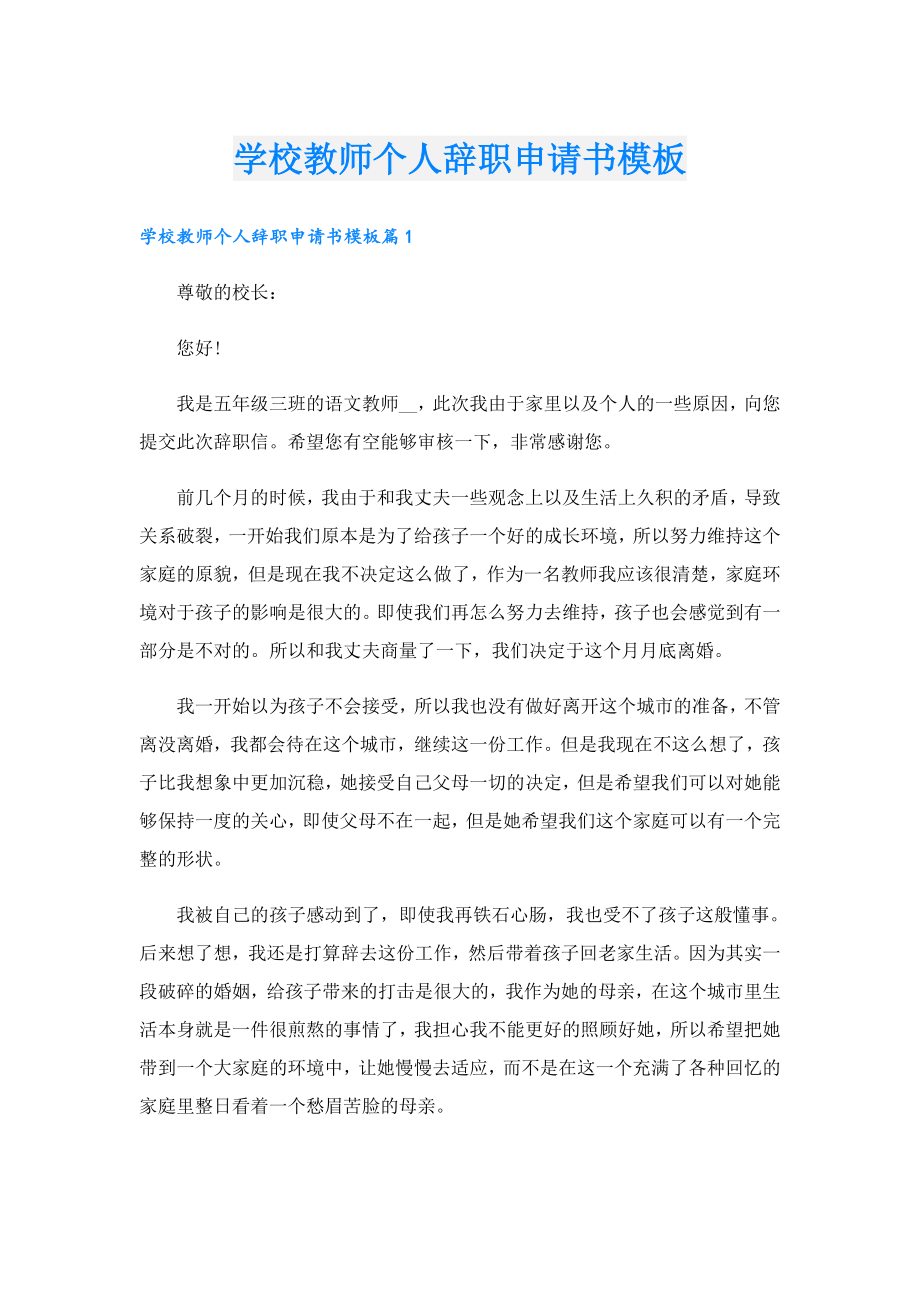 学校教师个人辞职申请书模板.doc_第1页