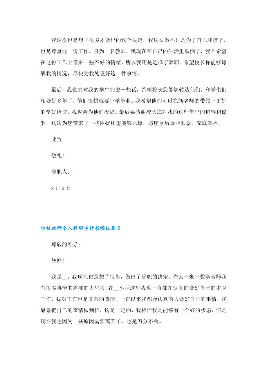 学校教师个人辞职申请书模板.doc_第2页