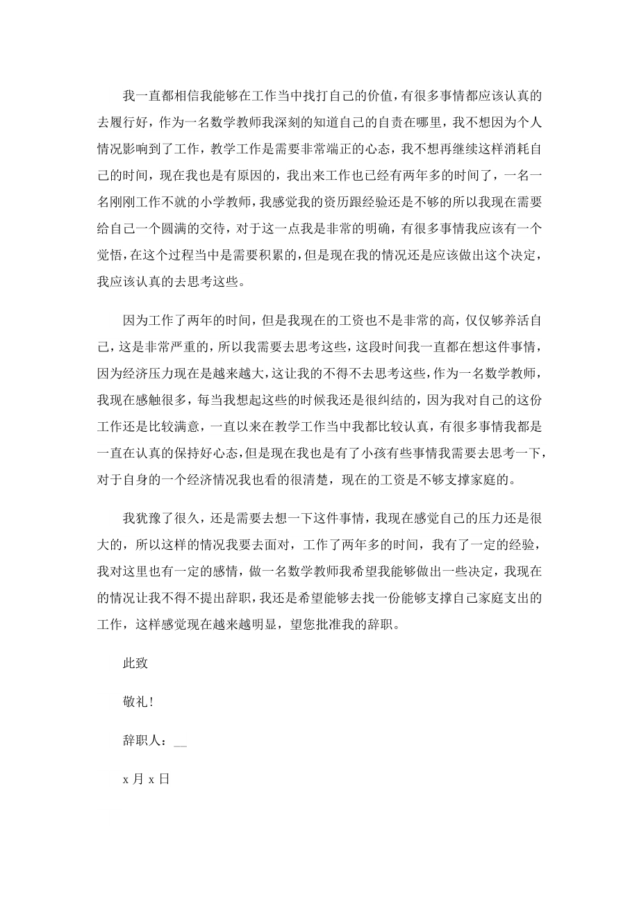 学校教师个人辞职申请书模板.doc_第3页