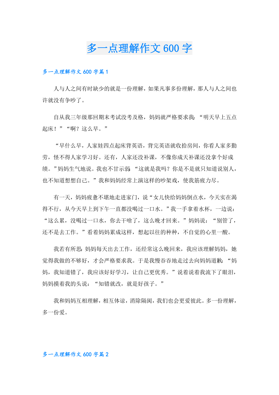 多一点理解作文600字.doc_第1页