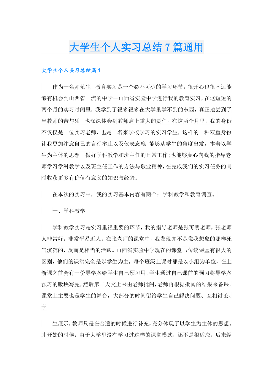 大学生个人实习总结7篇通用.doc_第1页