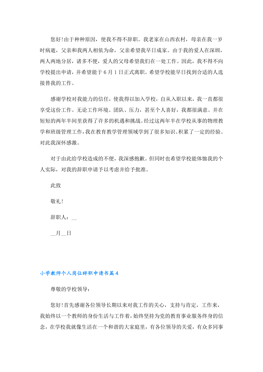 小学教师个人岗位辞职申请书.doc_第3页