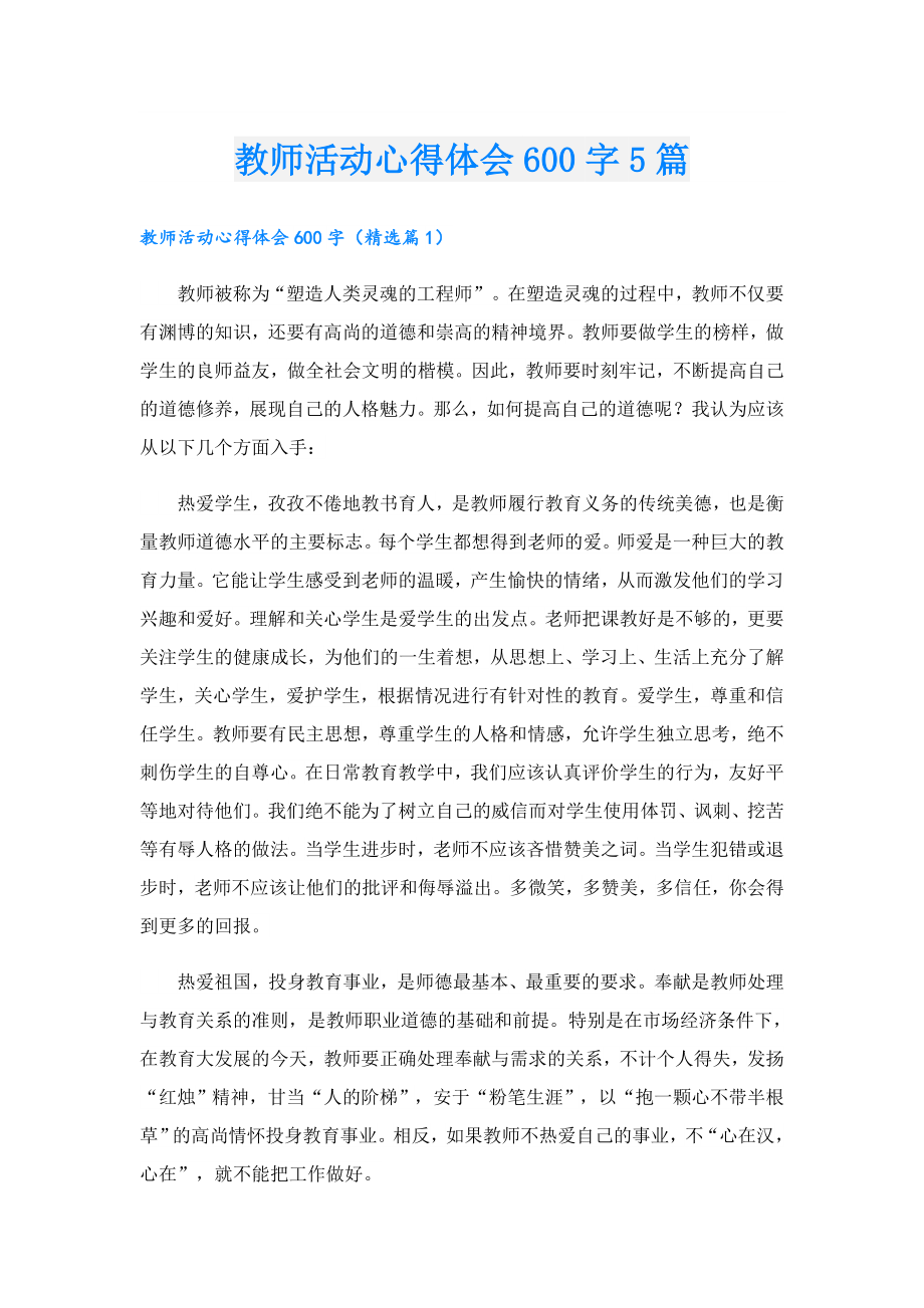 教师活动心得体会600字5篇.doc_第1页