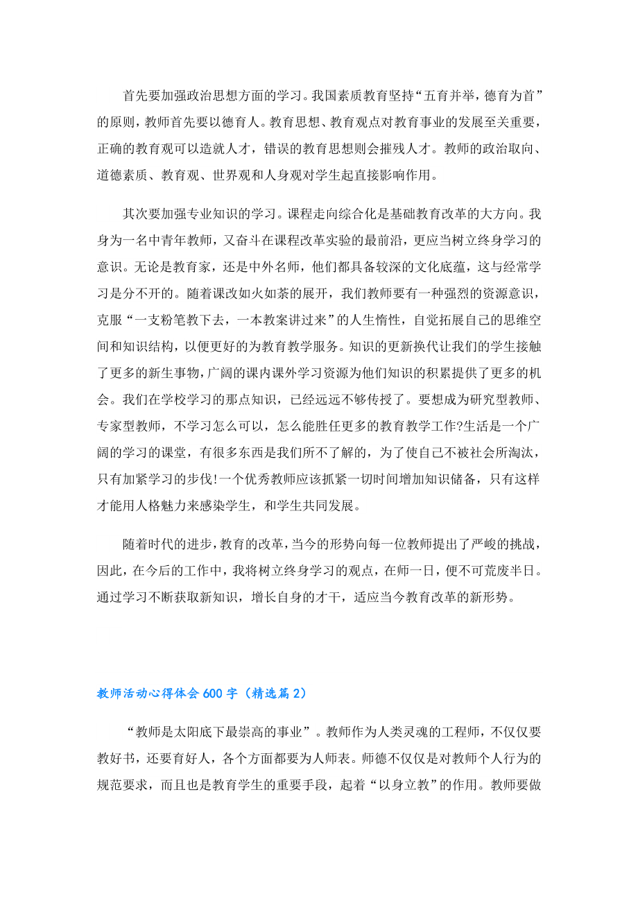 教师活动心得体会600字5篇.doc_第3页